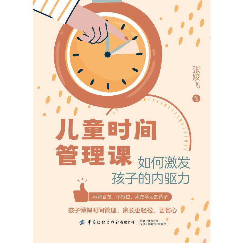 【官方正版】 儿童时间管理课 9787522924397 张姣飞著 中国纺织出版社有限公司