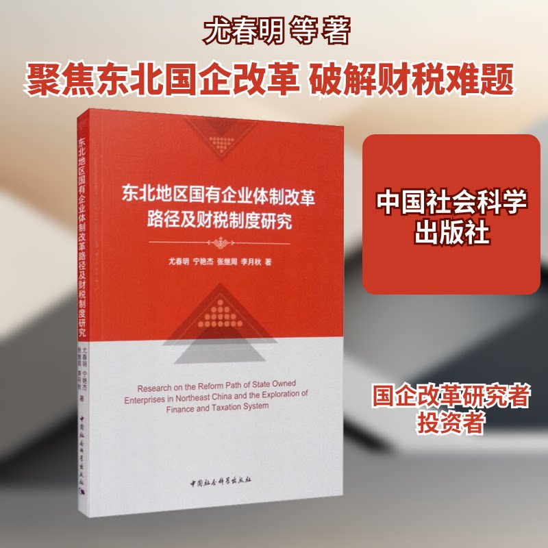 【官方正版】 东北地区国有企业体制改革路径及财税制度研究 9787520367622 尤春明 ... [等] 著 中国社会科学出版社