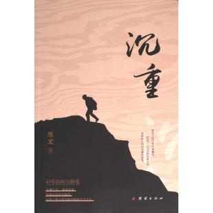 官方正版 团结出版 沉重 陈宏著 社 9787512699953