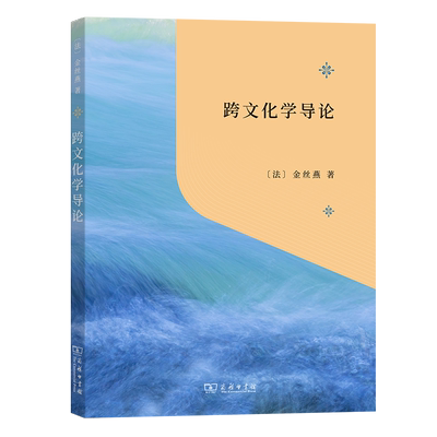 跨文化学导论9787100212854