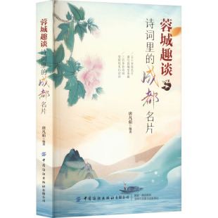 官方正版 中国纺织出版 蓉城趣谈 唐凡茹编著 社有限公司 9787518020348