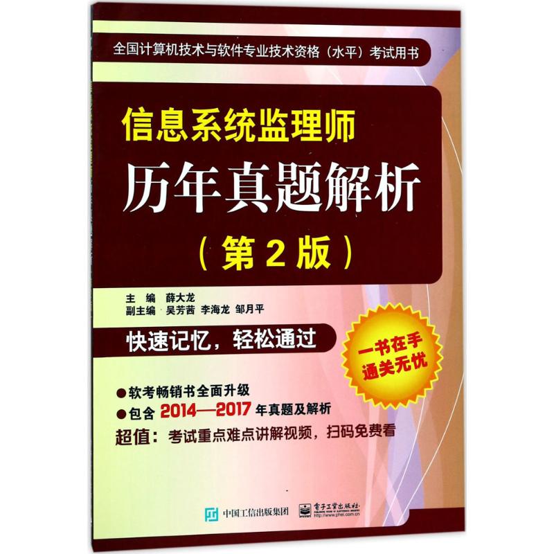 【官方正版】 信息系统监理师历年真题解析 9787121325571 主编薛大龙 电子工业出版社