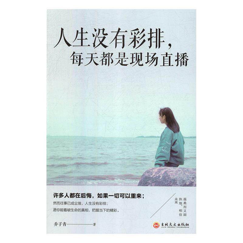 【官方正版】 人生没有彩排, 每天都是现场直播 乔子青著 吉林文史出版社 9787547260555