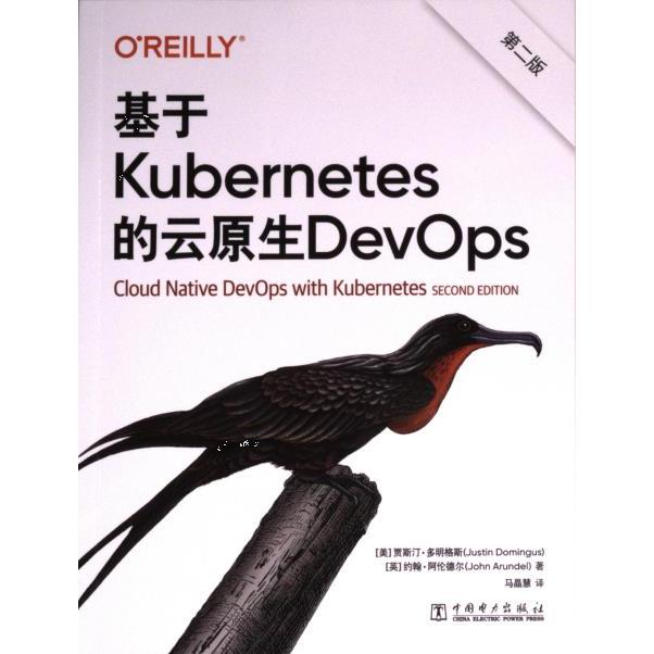 【官方正版】 基于Kubernetes的云原生DevOps 9787519883829 (美) 贾斯汀·多明格斯, (英) 约翰·阿伦德尔著 中国电力出版社