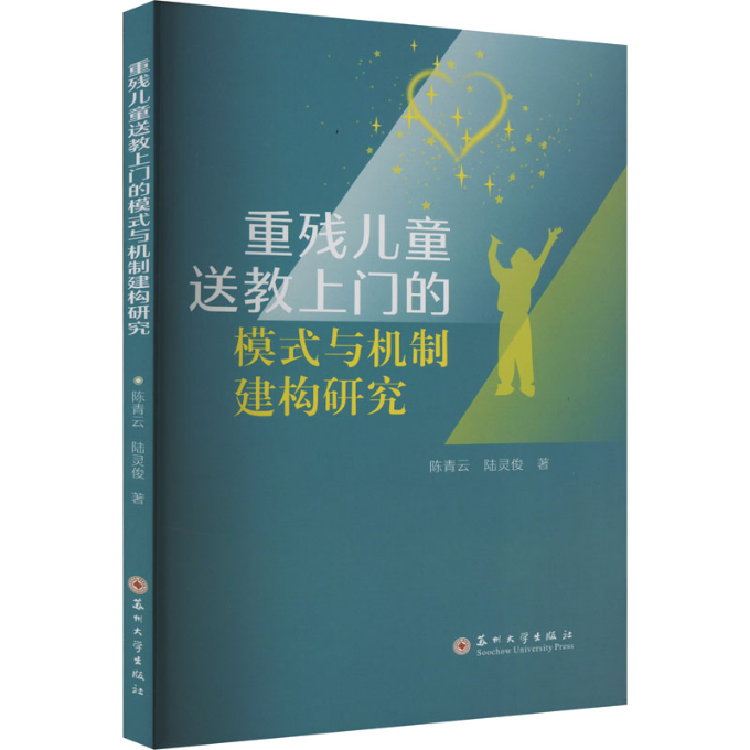 【官方正版】 重残儿童送教上门的模式与机制建构研究 9787567246799 青, 陆灵俊著 苏州大学出版社