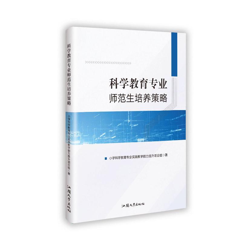 【官方正版】 科学教育专业师范生培养策略 9787565857911 小学科学教育专业实践教学能力提升项目组著 汕头大学出版社