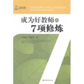【官方正版】 成为好教师的7项修炼 9787549938230 王福强, 李维华著 江苏教育出版社