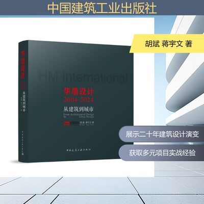 【官方正版】 华墨设计 胡斌, 蒋宇文著 中国建筑工业出版社 9787112318377