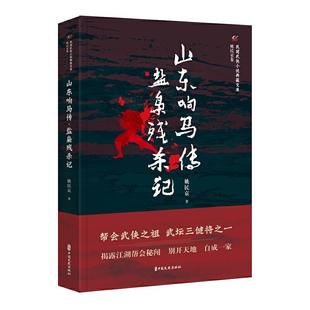盐枭残杀记 山东响马传 9787520515559 姚民哀著 社 中国文史出版 正版