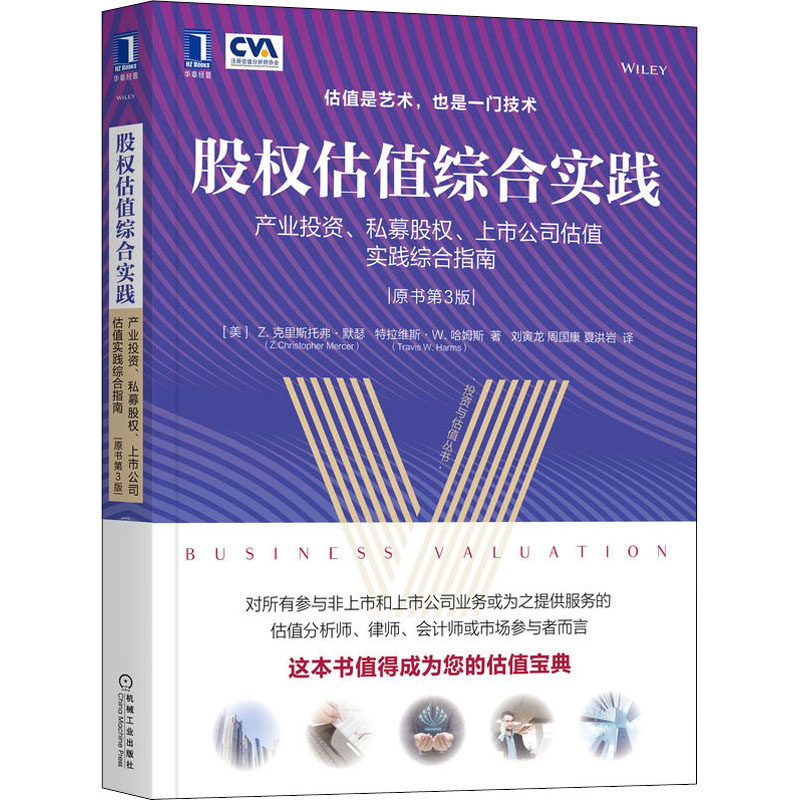 【官方正版】 股权估值综合实践 9787111386162 (美) Z. 克里斯托弗·默瑟, 特拉维斯·W. 哈姆斯著 机械工业出版社