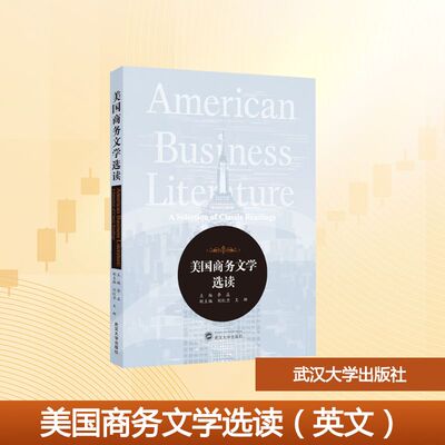 【官方正版】 American business literature a selection of classic readings 主编李晶 武汉大学出版社 9787307253452