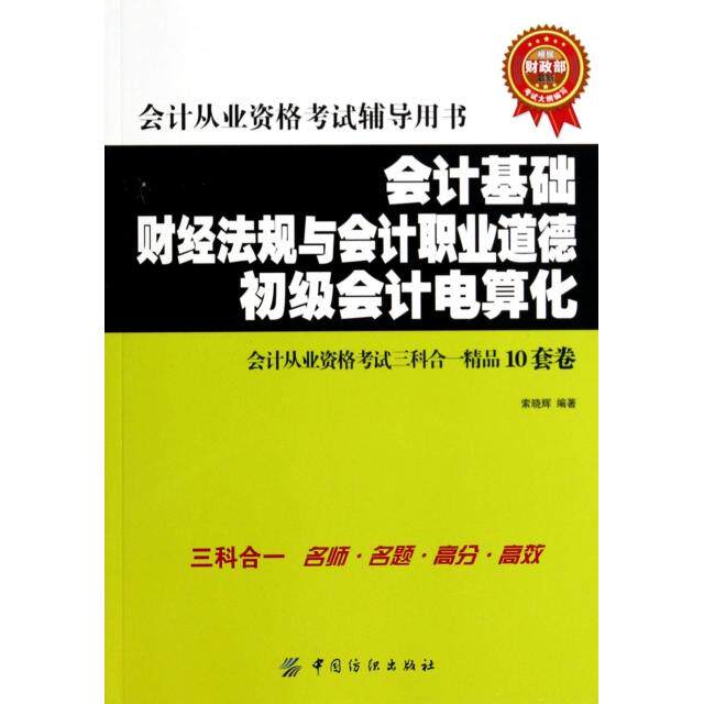 【官方正版】 会计基础 财经法规与会计职业道德 初级会计电算化会计从业资格考试三科合一精品10套卷 9787518003907 索晓辉编著