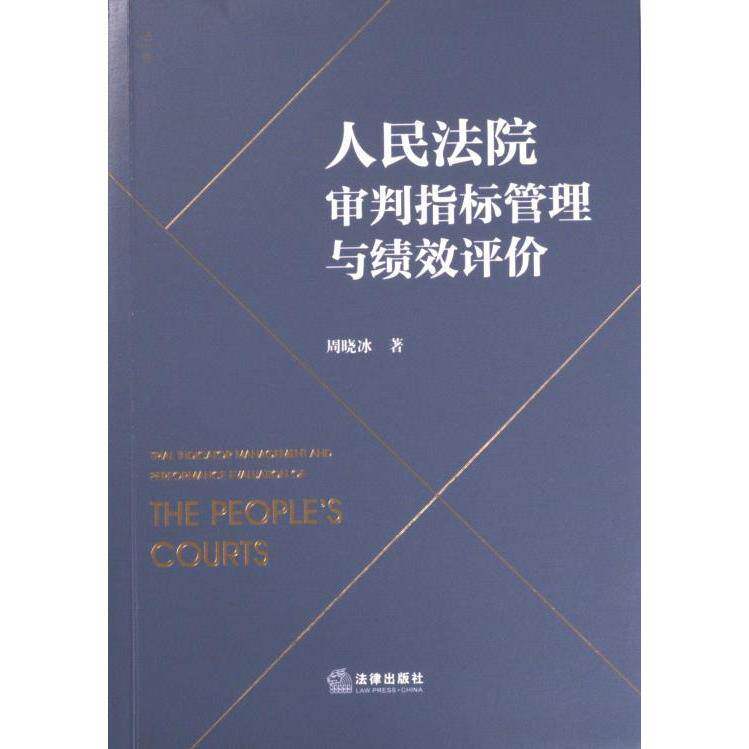 【官方正版】 人民法院审判指标管理与绩效评价 9787519778255 周晓冰著 法律出版社