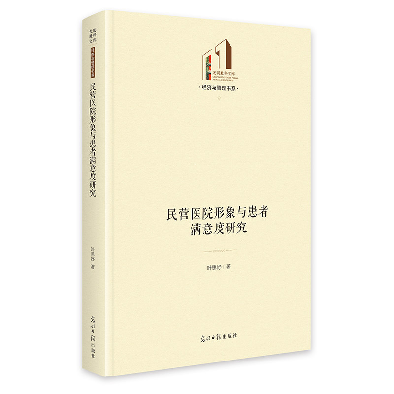 【官方正版】 民营医院形象与患者满意度研究 叶思妤著 光明日报出版社 9787519492793