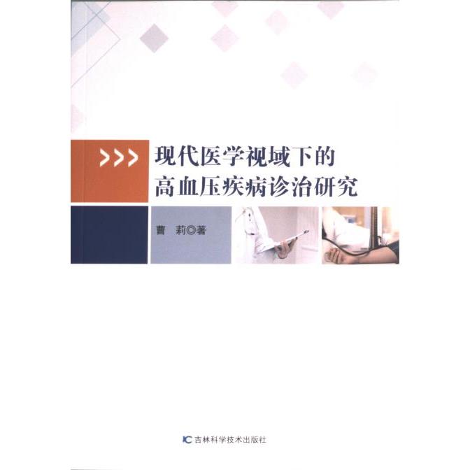 【官方正版】 现代医学视域下的高血压疾病诊治研究 9787557897505 曹莉著 吉林科学技术出版社