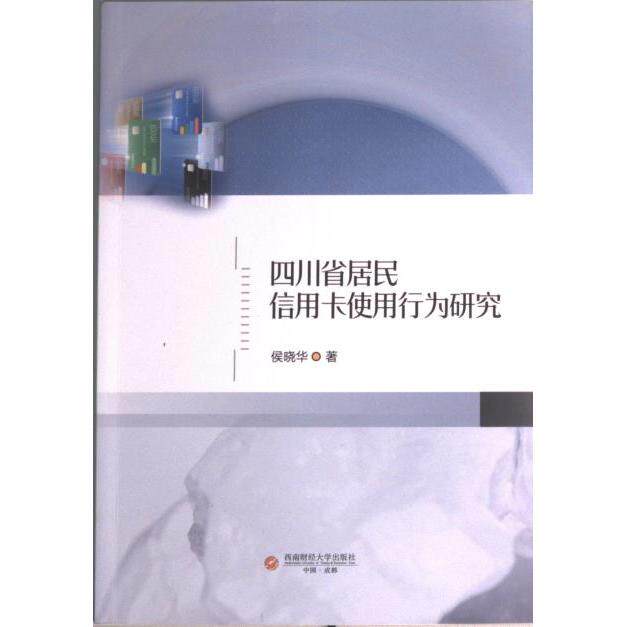 【官方正版】 四川省居民信用卡使用行为研究 9787550455047 侯晓华著 西南财经大学出版社