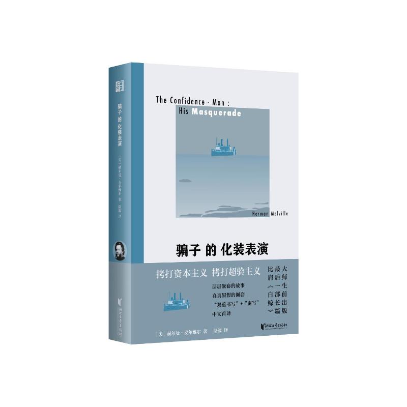 【官方正版】 骗子的化装表演 9787533975074 (美) 赫尔曼·麦尔维尔著 浙江文艺出版社