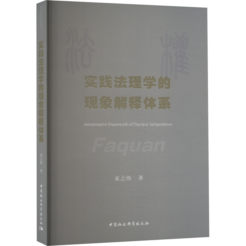 【官方正版】 实践法理学的现象解释体系 9787522732992 童之伟著 中国社会科学出版社