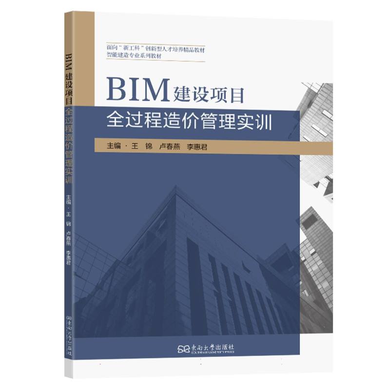 【官方正版】 BIM建设项目全过程造价管理实训 9787576619751 主编王锦, 卢春燕, 李惠君 东南大学出版社