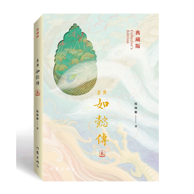 【官方正版】 后宫如懿传 9787521230673 流潋紫著 作家出版社