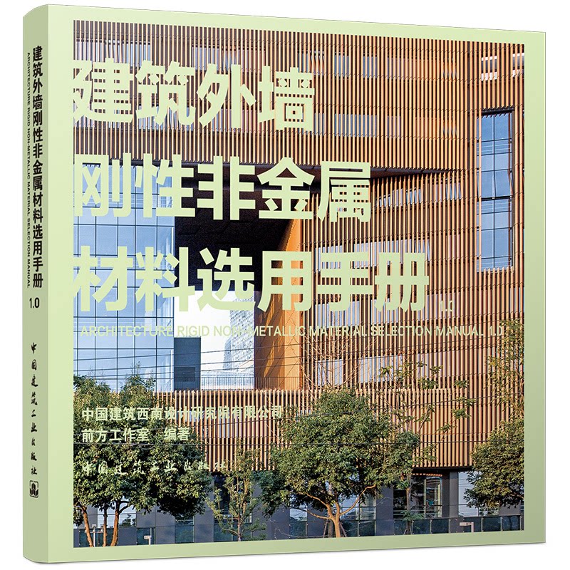 【官方正版】 建筑外墙刚性非金属材料选用手册1.0 中国建筑西南设计研究院有限公司前方工作室编著 中国建筑工业出版社