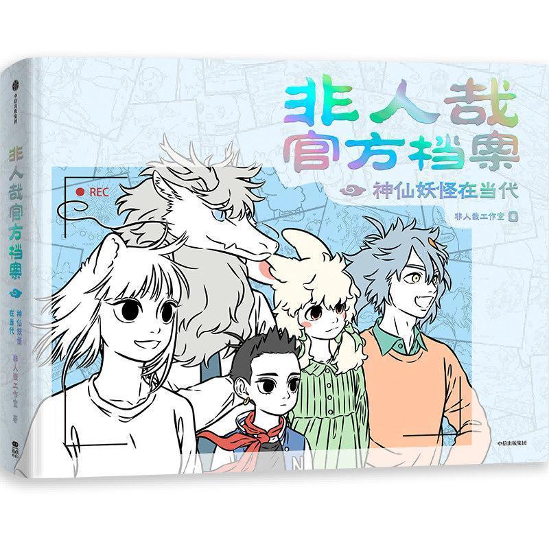 【官方正版】 非人哉官方档案 非人哉工作室著 中信出版集团 9787521778571