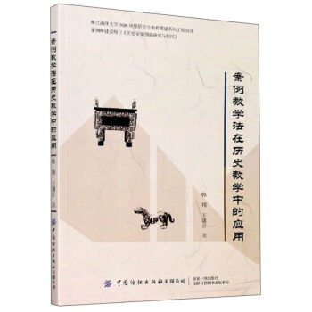 【官方正版】 案例教学法在历史教学中的应用 韩翔, 王潇音著 中国纺织出版社有限公司 9787518076659