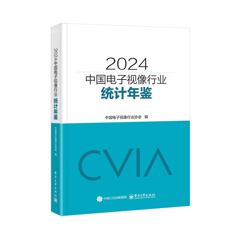 【官方正版】 2024中国电子视像行业统计年鉴 9787121509438 中国电子视像行业协会编 电子工业出版社