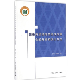 9787112193929 复杂高层结构非线杭震能分析和设计方法 滕军 李祚华著 社 中国建筑工业出版 官方正版