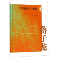 【官方正版】 岁月侵人不留痕 9787520508698 蒋子龙著 中国文史出版社