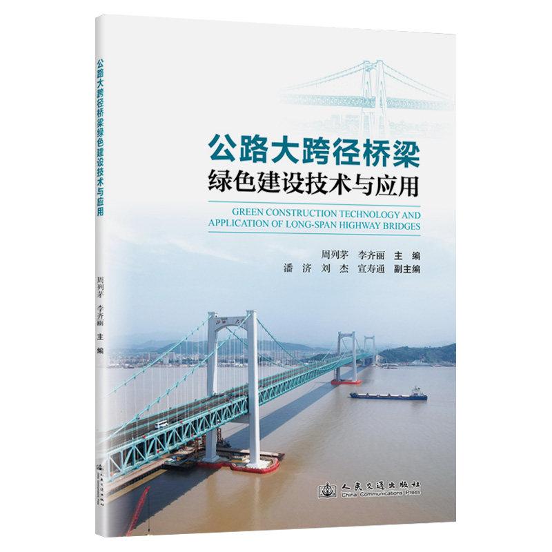 【官方正版】 公路大跨径桥梁绿色建设技术与应用 周列茅;李齐丽;潘济;刘杰;宣寿通 著 人民交通出版社 9787114205309