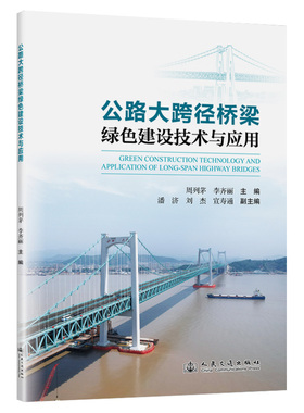 【官方正版】 公路大跨径桥梁绿色建设技术与应用 周列茅;李齐丽;潘济;刘杰;宣寿通 著 人民交通出版社 9787114205309
