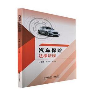 9787576315295 汽车保险法律法规 主编靳光盈 毛英慧 社 北京理工大学出版 官方正版