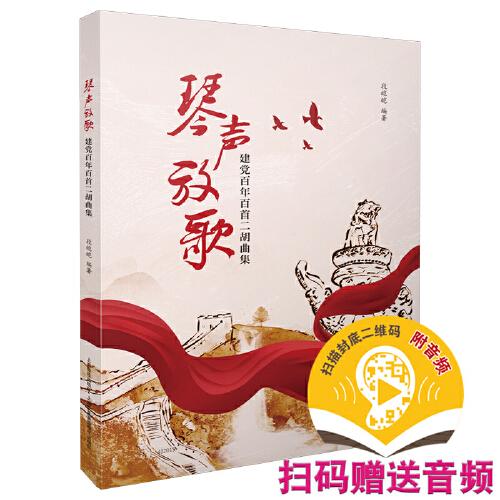 【官方正版】 琴声放歌——建党百年百首二胡曲集 9787552321845 段皑皑 上海音乐出版社