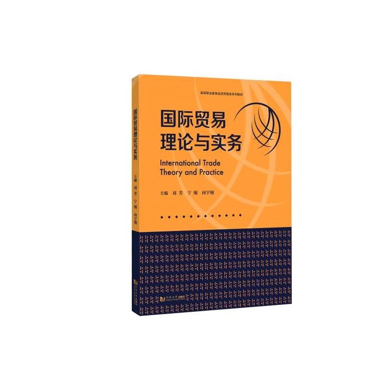 【官方正版】 国际贸易理论与实务 9787576512212 主编刘芳, 宁翔, 向宇翔 同济大学出版社