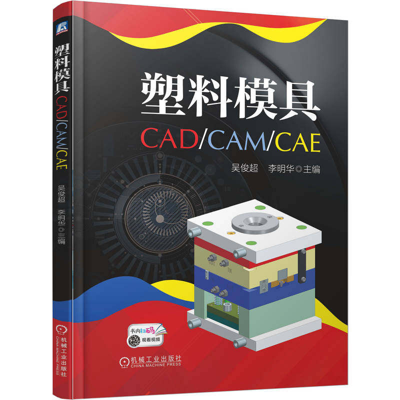 【官方正版】 塑料模具CAD/CAM/CAE 9787111785682 无 机械工业出版社