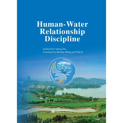 【官方正版】 Human-water relationship discipline authored by Qiting Zuo 中国水利水电出版社 9787522630380