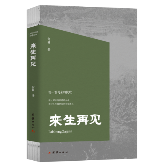 【官方正版】 来生再见 9787523404355 何顿著 团结出版社