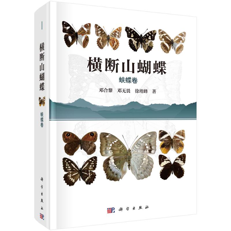 【官方正版】 横断山蝴蝶 9787030774439 邓合黎, 邓无畏, 徐堉峰著 科学出版社