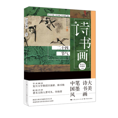 【官方正版】 诗书画 9787548616573 曹可凡, 印海蓉主讲 上海人民出版社