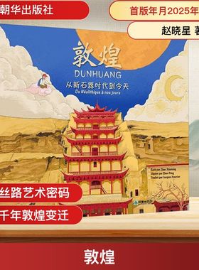 【官方正版】 敦煌 ecrit par Zhao Xiaoxing 朝华出版社 9787505455665