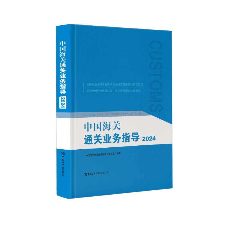 【官方正版】 中国海关通关业务指导 9787517508236 《中国海关通关业务指导》编写组编著 中国海关出版社有限公司