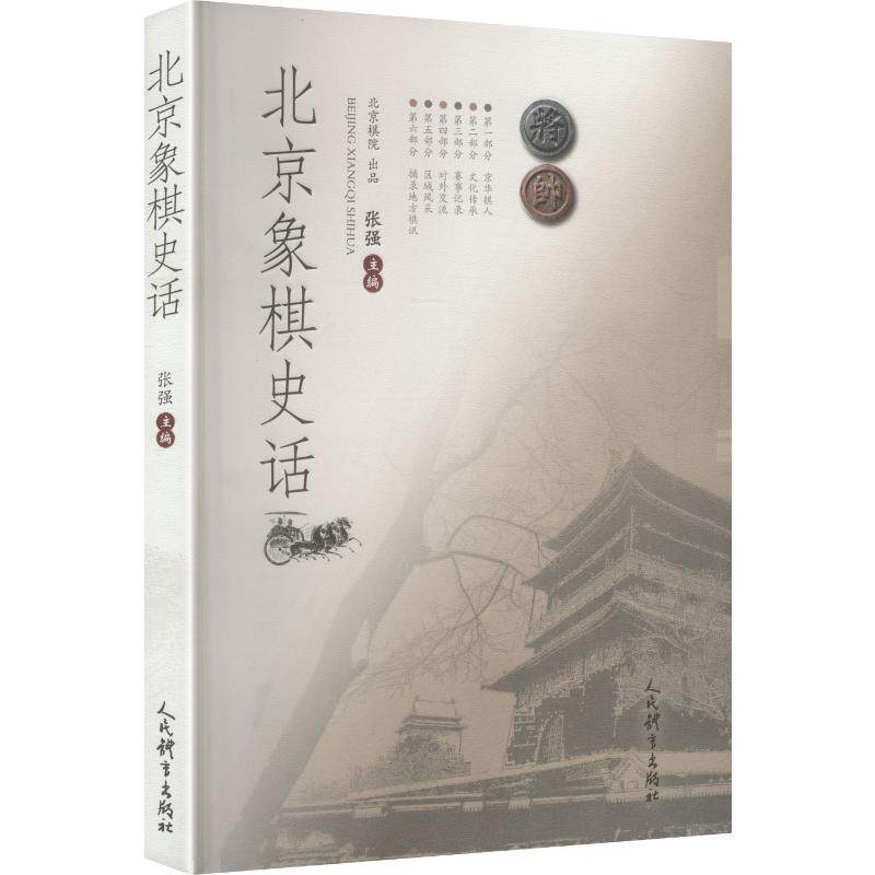【官方正版】 北京象棋史话 张强主编 人民体育出版社 9787500968115