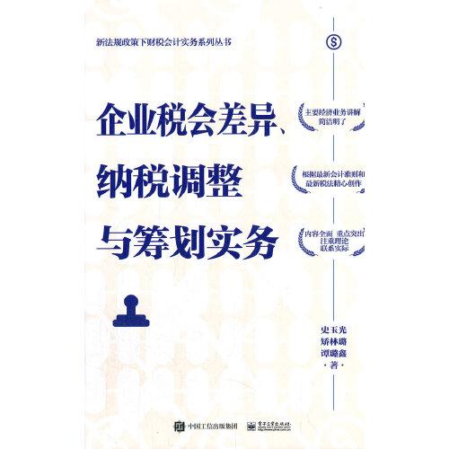 【官方正版】 企业税会差异 纳税调整与筹划实务+小企业会计准则操作实务 6版 9787121415562 史玉光, 矫林璐, 谭璐鑫著