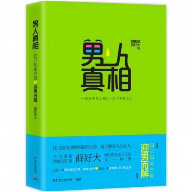 【官方正版】 男人真相 薛好大著 湖南文艺出版社 9787540470364