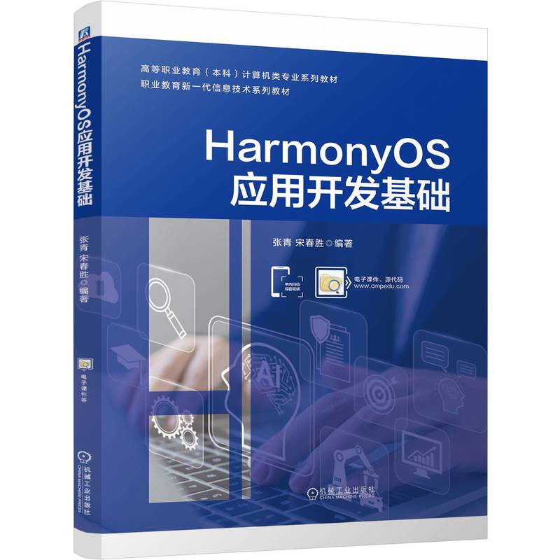 【官方正版】 HarmonyOS应用开发基础 9787111767916 张青, 宋春胜编著 机械工业出版社