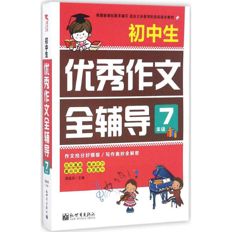 【官方正版】 初中生优秀作文全辅导 7年级 9787510460654 无 新世界出版社