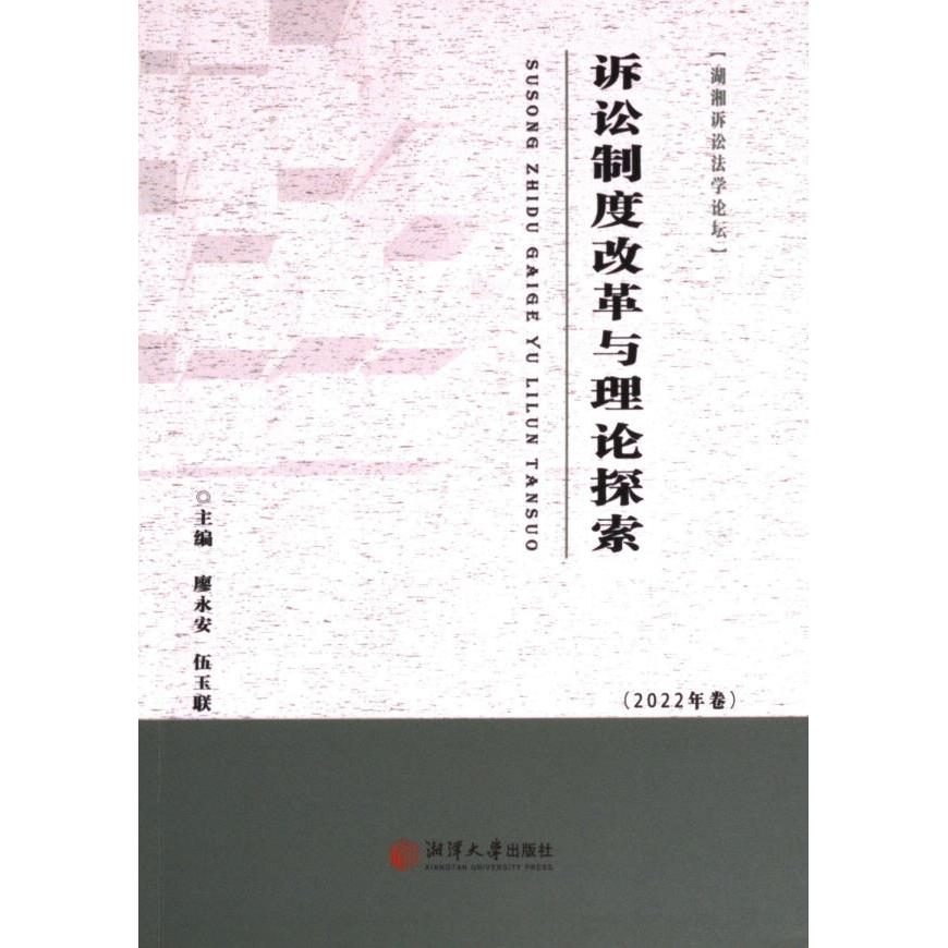 【官方正版】 诉讼制度改革与理论探索 9787568712378 主编廖永安, 伍玉联 湘潭大学出版社