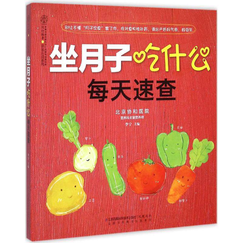 【官方正版】 坐月子吃什么每天速查 9787553750620 李宁主编 江苏凤凰科学技术出版社