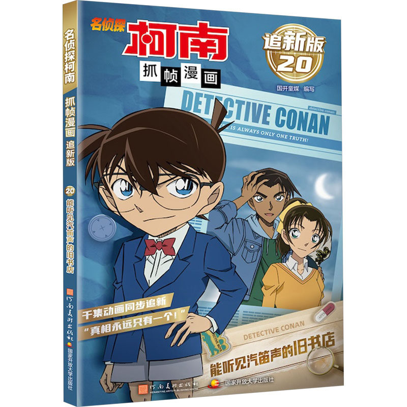 【官方正版】 名侦探柯南抓帧漫画(追新版20能听见汽笛声的旧书店) 9787540163259 国开童媒编写 河南美术出版社